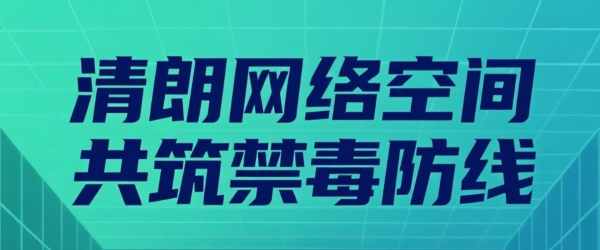 “清朗網(wǎng)絡空間，共筑禁毒防線” 全國化工行業(yè)凈網(wǎng)倡議